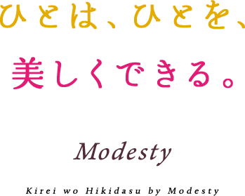 ひとは、ひとを、美しくできる。 Modesty